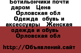 Ботильончики почти даром › Цена ­ 900 - Орловская обл. Одежда, обувь и аксессуары » Женская одежда и обувь   . Орловская обл.